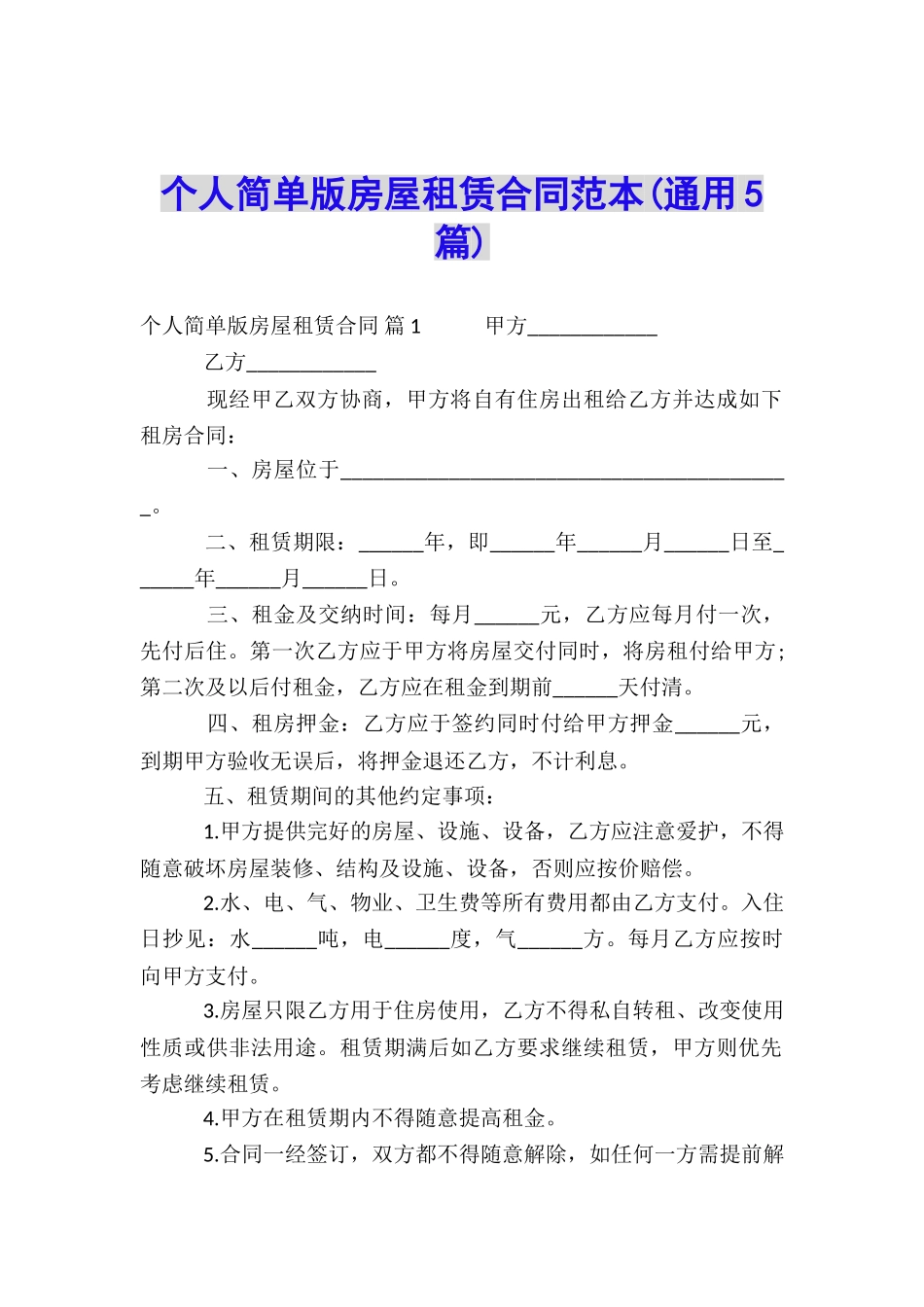个人简单版房屋租赁合同范本_第1页