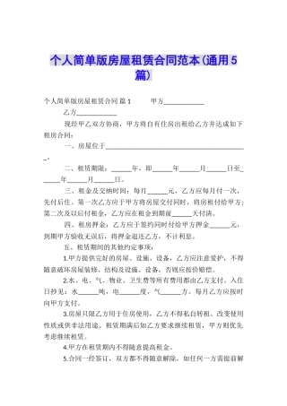 个人简单版房屋租赁合同范本