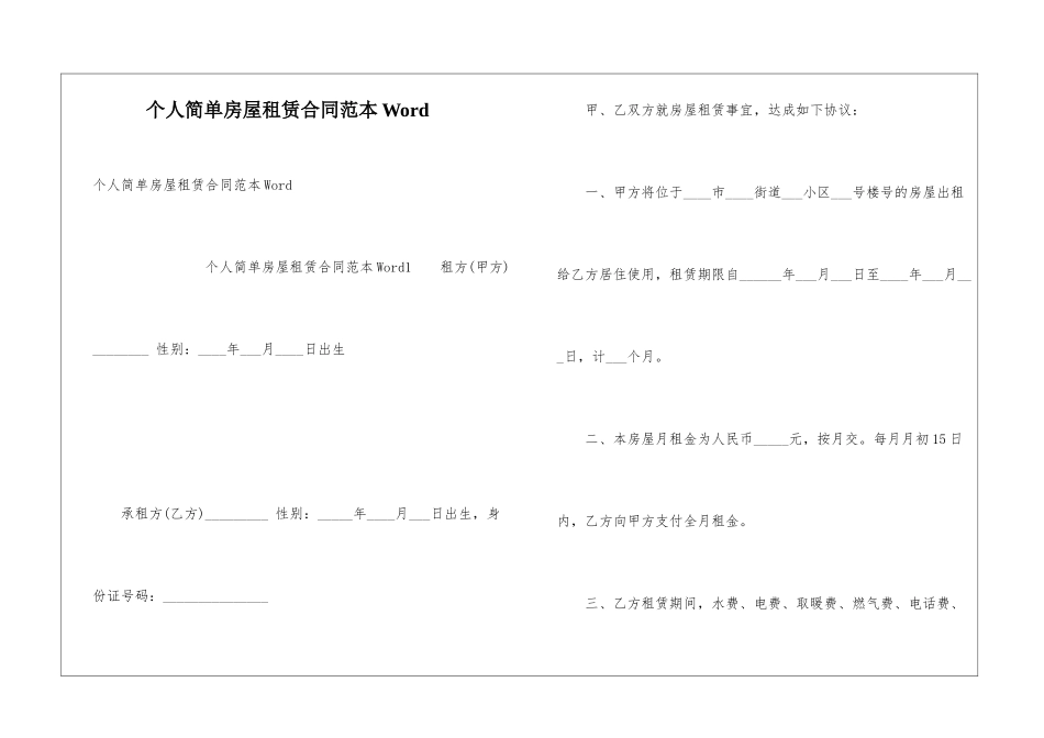 个人简单房屋租赁合同范本Word_第1页