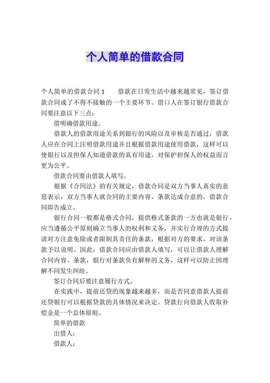 个人简单的借款合同_第1页