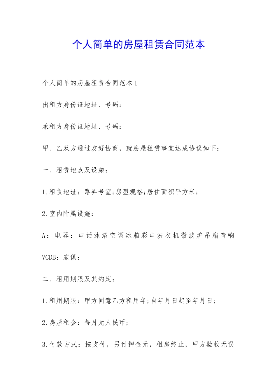 个人简单的房屋租赁合同范本-_第1页