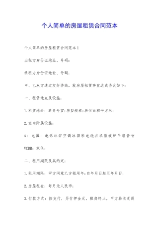 个人简单的房屋租赁合同范本-