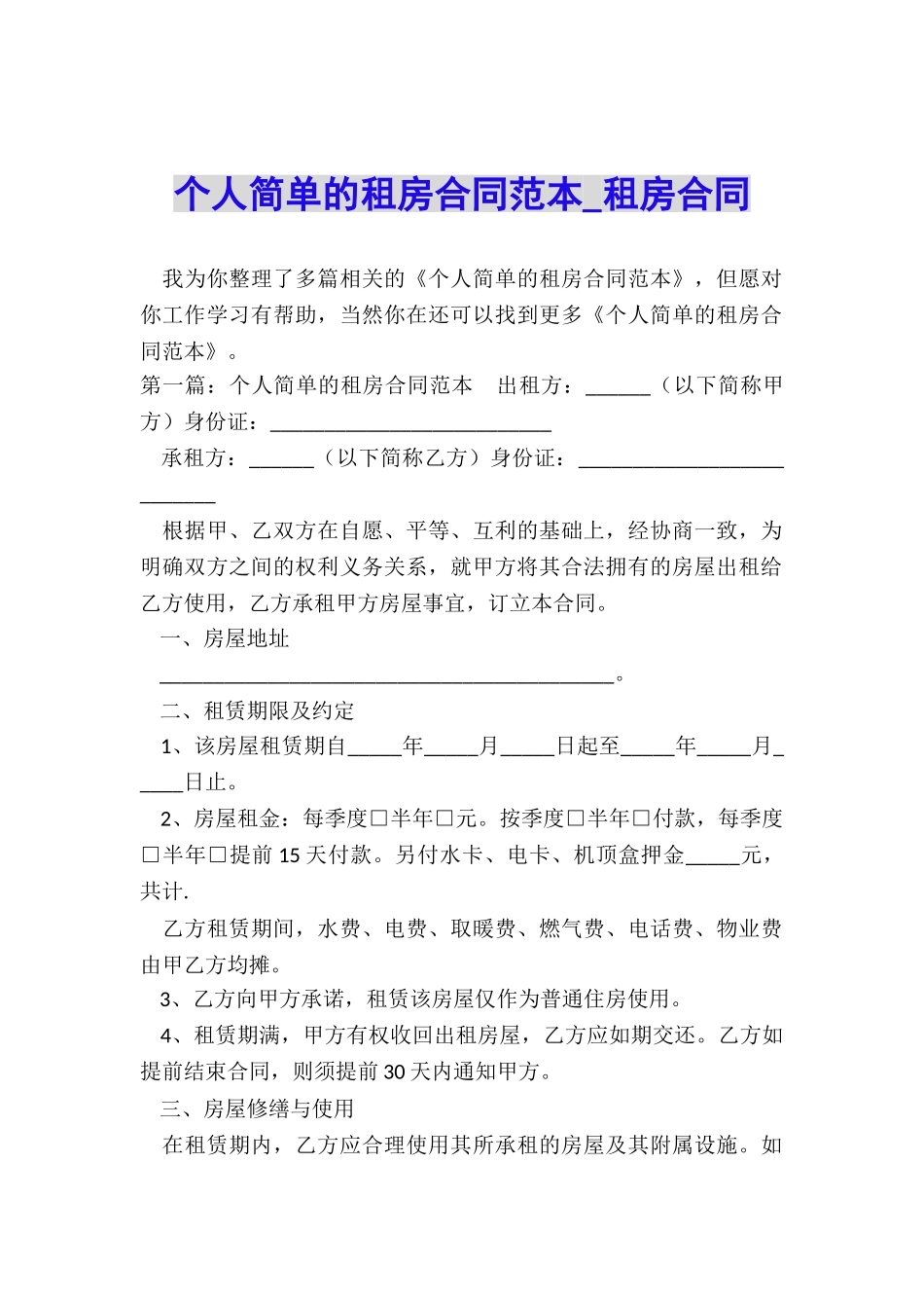 个人简单的租房合同范本-租房合同-_第1页