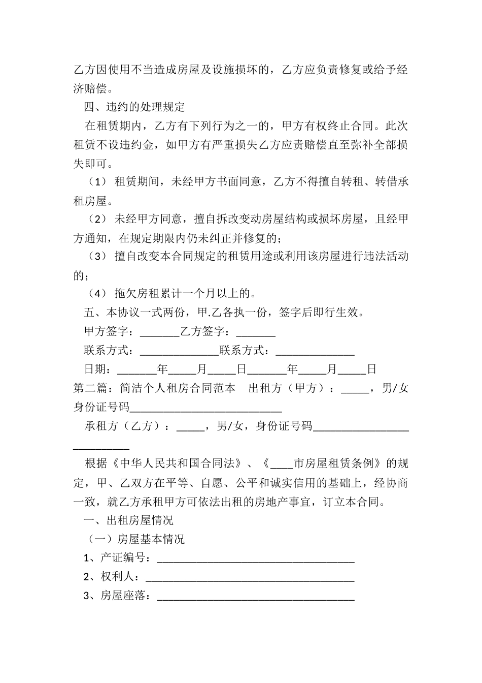 个人简单的租房合同范本-租房合同-_第2页