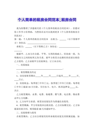 个人简单的租房合同范本-租房合同-