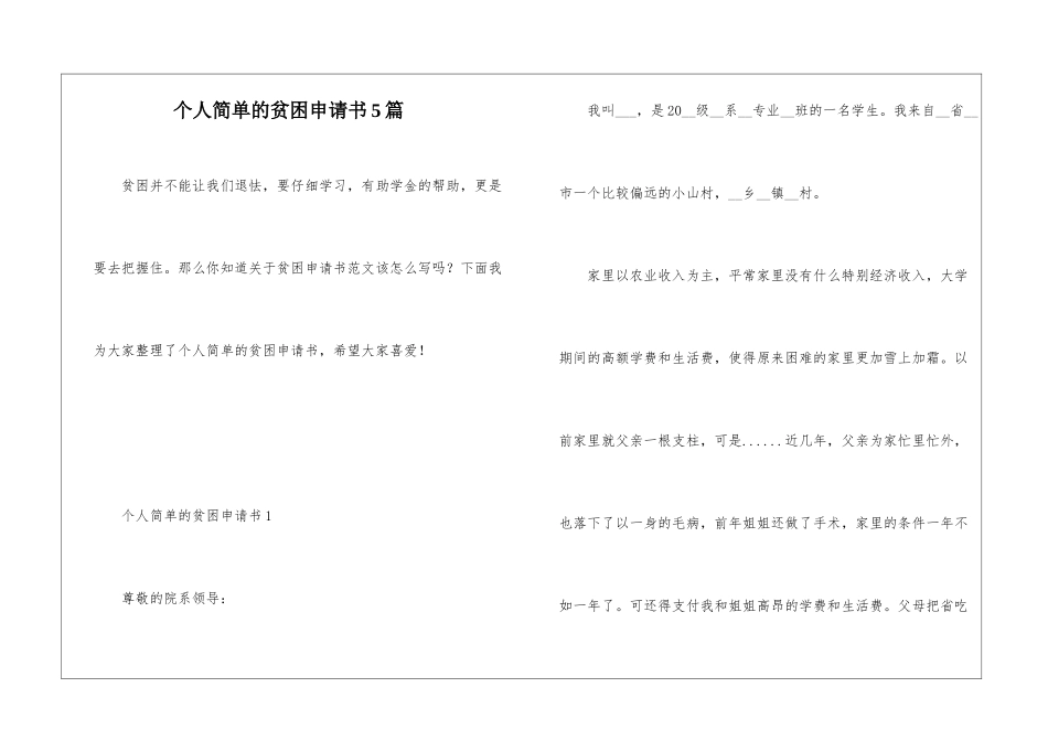 个人简单的贫困申请书5篇_第1页