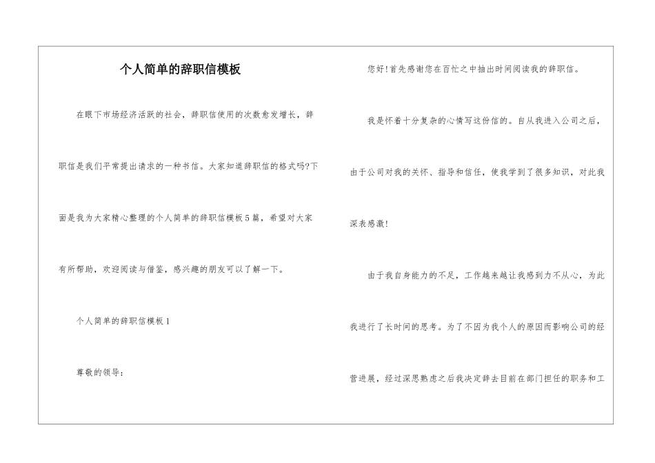 个人简单的辞职信模板_第1页