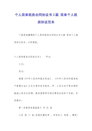 个人简单租房合同协议书3篇-简单个人租房协议范本