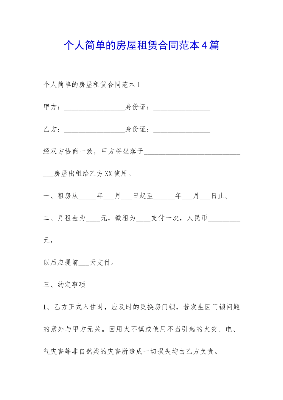 个人简单的房屋租赁合同范本4篇-_第1页