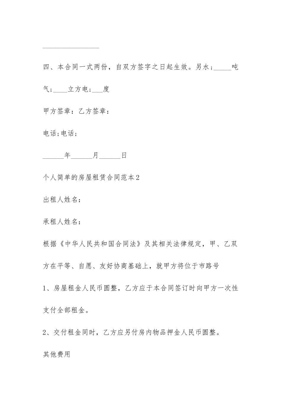 个人简单的房屋租赁合同范本4篇-_第3页