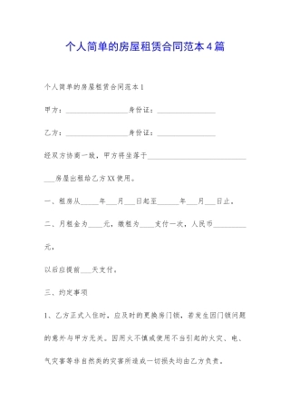 个人简单的房屋租赁合同范本4篇-