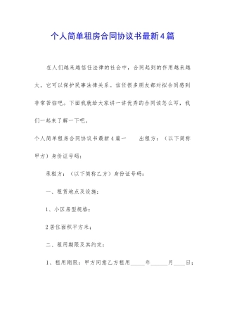个人简单租房合同协议书最新4篇