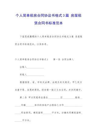 个人简单租房合同协议书格式3篇-房屋租赁合同书标准范本