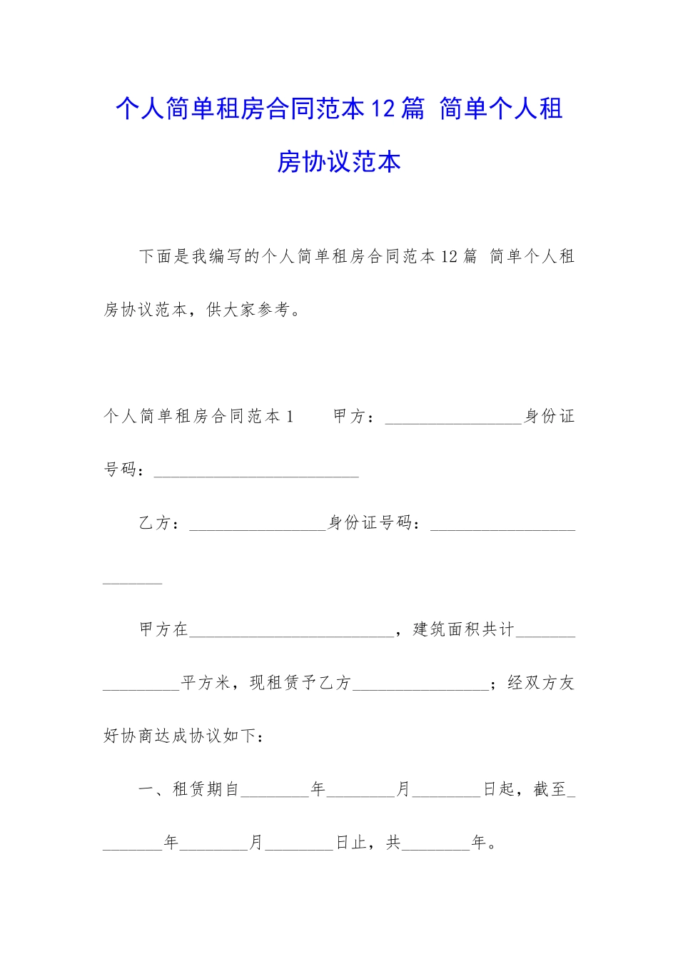 个人简单租房合同范本12篇-简单个人租房协议范本_第1页