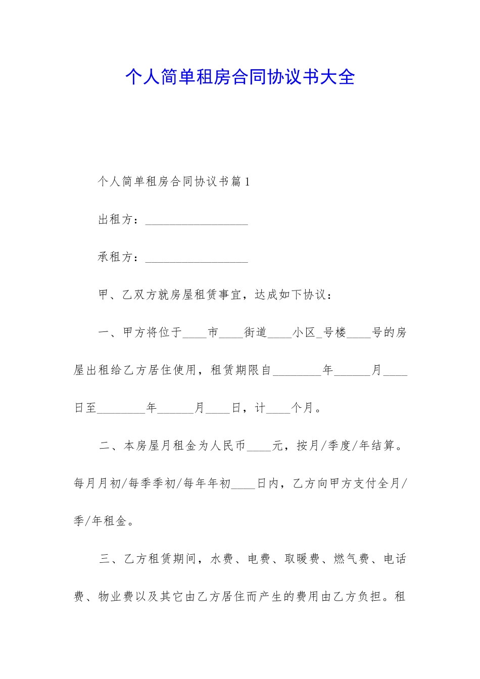 个人简单租房合同协议书大全_第1页