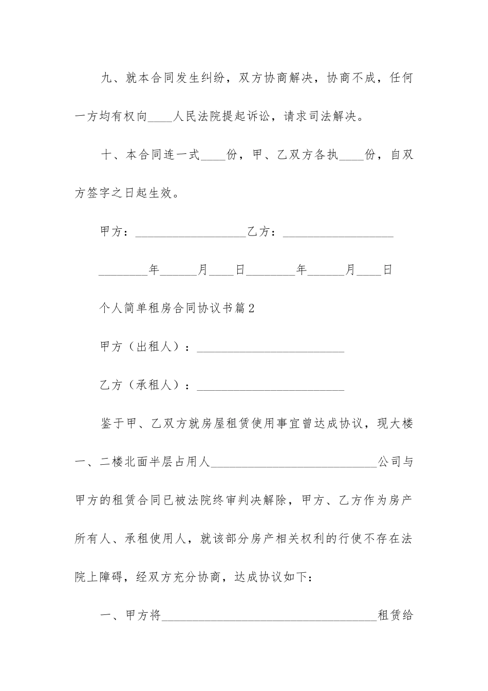个人简单租房合同协议书大全_第3页