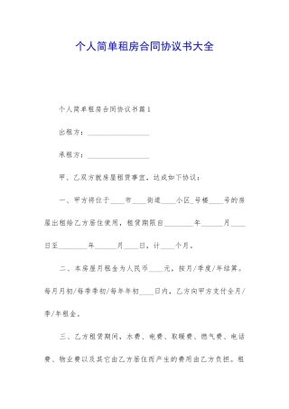 个人简单租房合同协议书大全