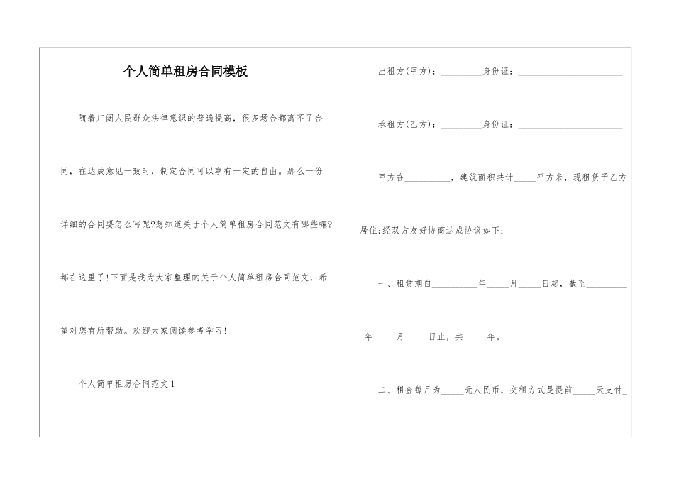 个人简单租房合同模板_第1页