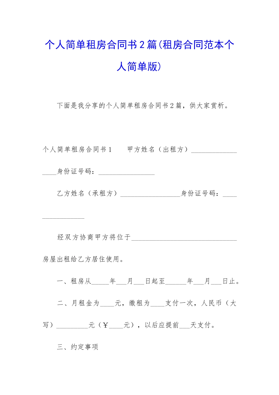 个人简单租房合同书2篇_第1页