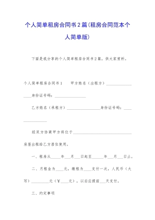 个人简单租房合同书2篇