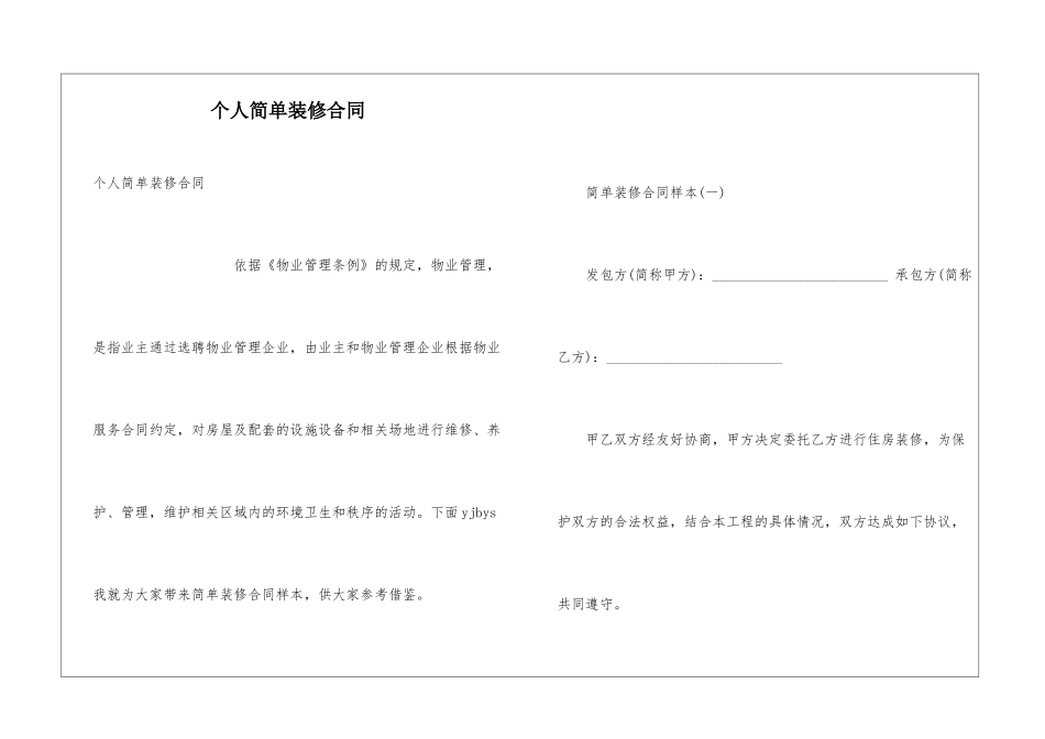 个人简单装修合同_第1页
