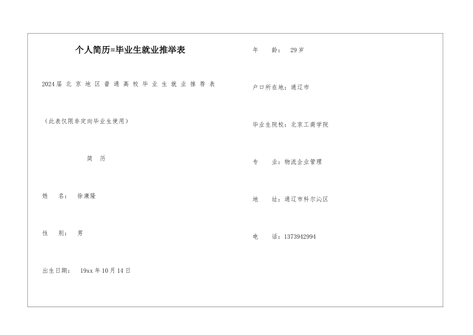 个人简历=毕业生就业推荐表_第1页