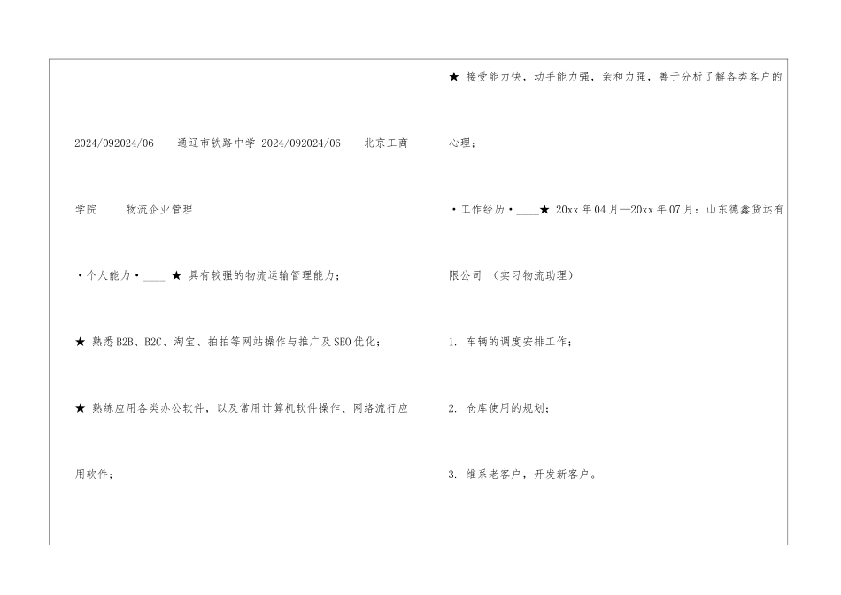 个人简历=毕业生就业推荐表_第2页