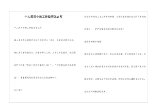 个人简历中的工作经历怎么写