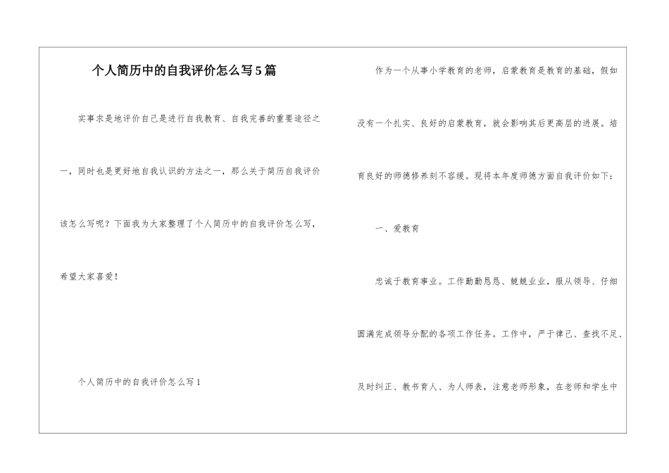 个人简历中的自我评价怎么写5篇_第1页