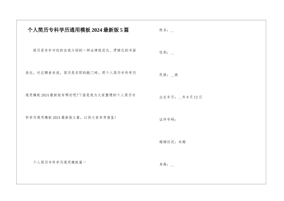 个人简历专科学历通用模板2024最新版5篇_第1页