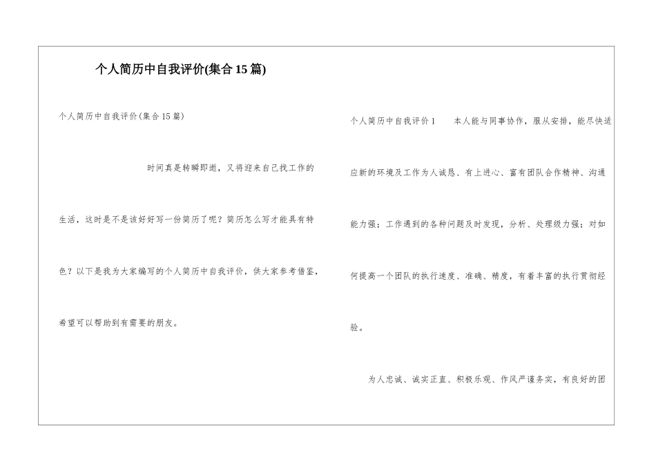 个人简历中自我评价(集合15篇)_第1页