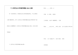 个人简历会计师通用模板2024五篇