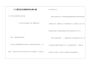 个人简历及自我推荐信合集6篇