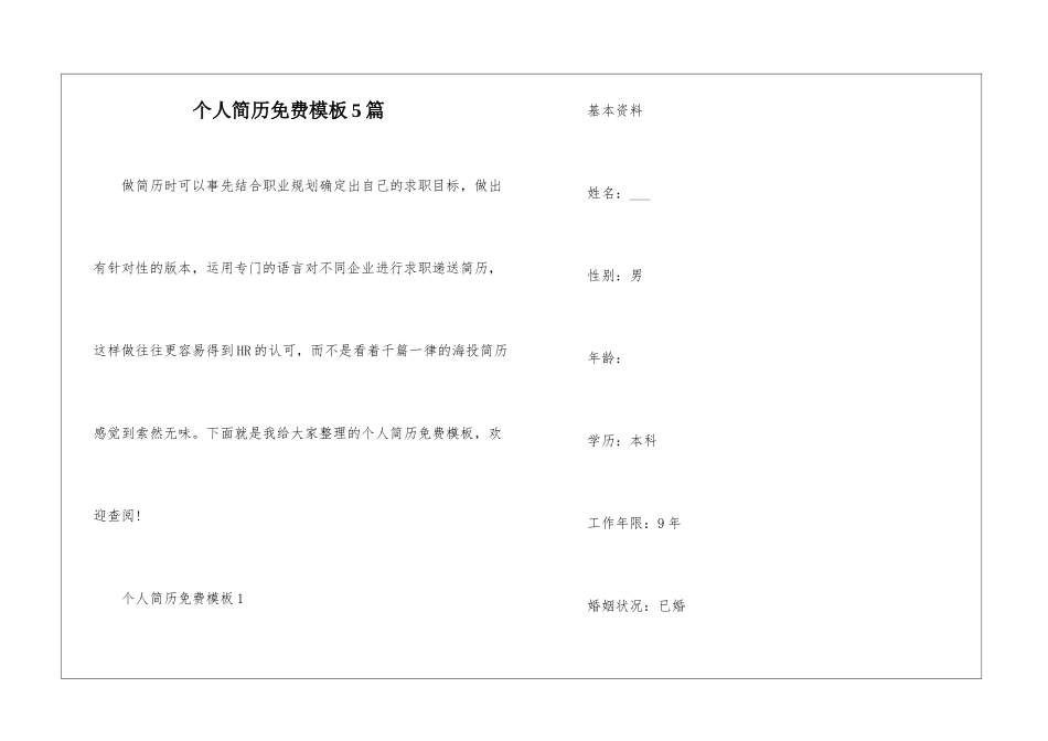 个人简历免费模板5篇_第1页