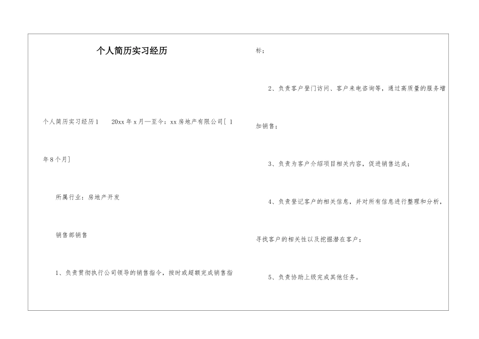 个人简历实习经历_第1页