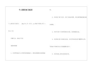 个人简历实习经历
