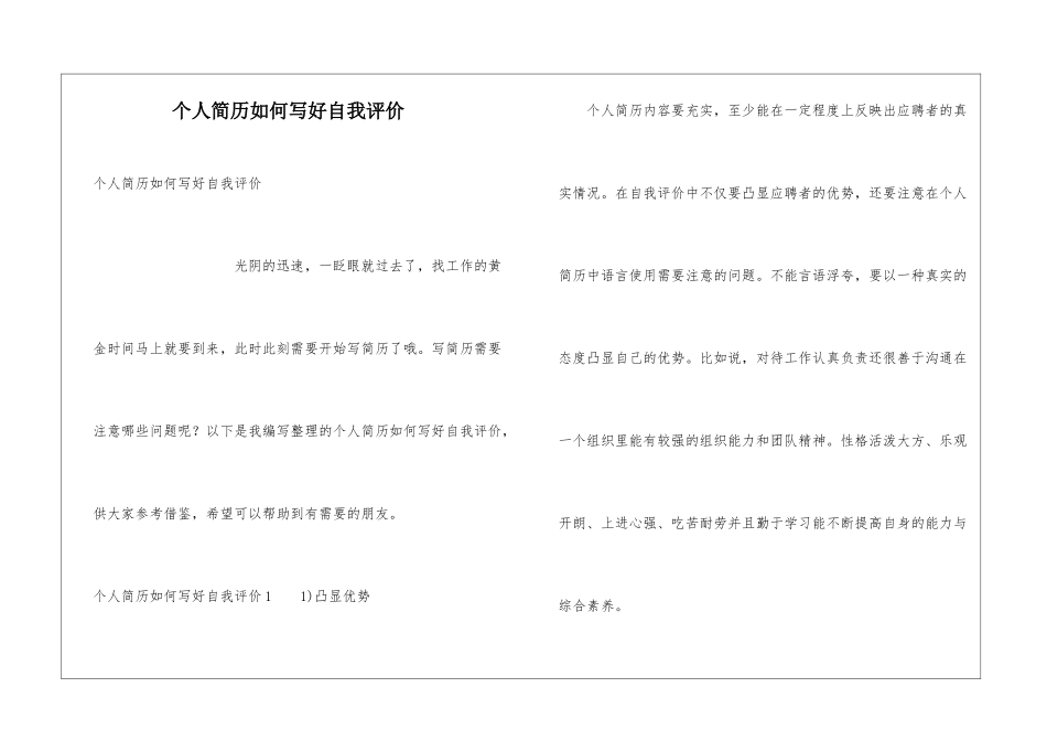 个人简历如何写好自我评价_第1页