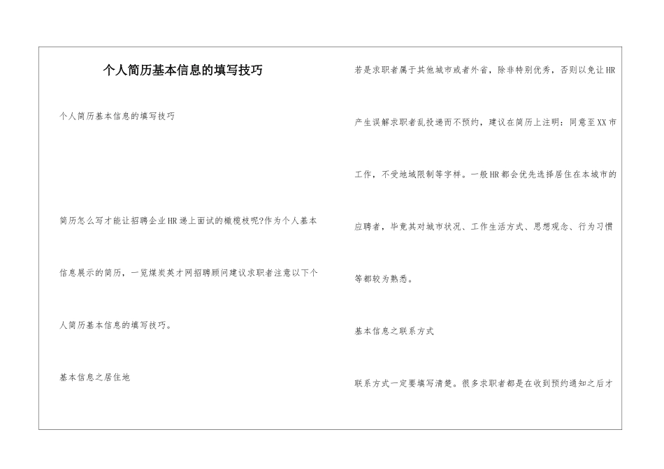 个人简历基本信息的填写技巧_第1页