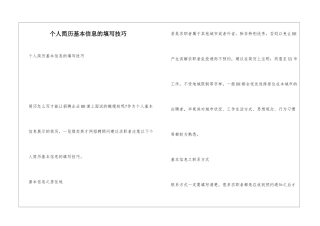 个人简历基本信息的填写技巧