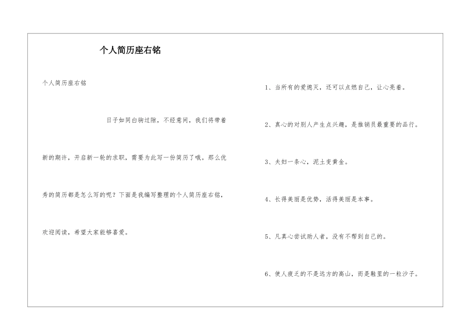 个人简历座右铭_第1页