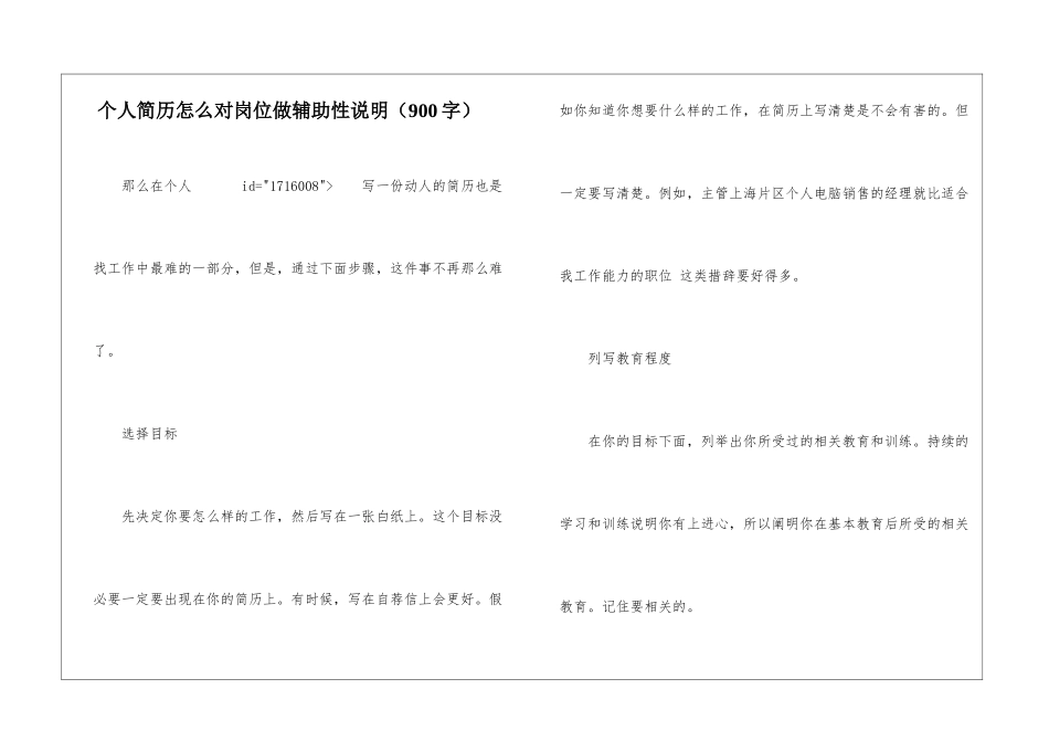 个人简历怎么对岗位做辅助性说明_第1页