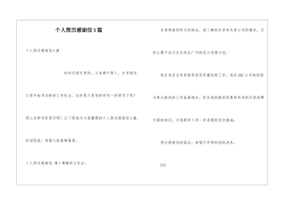 个人简历感谢信5篇