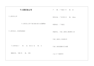 个人简历怎么写