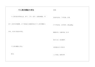 个人简历模板大学生