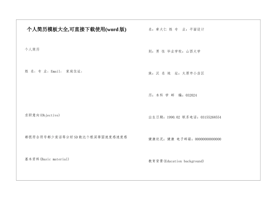 个人简历模板大全-可直接下载使用_第1页