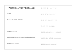 个人简历模板大全-可直接下载使用