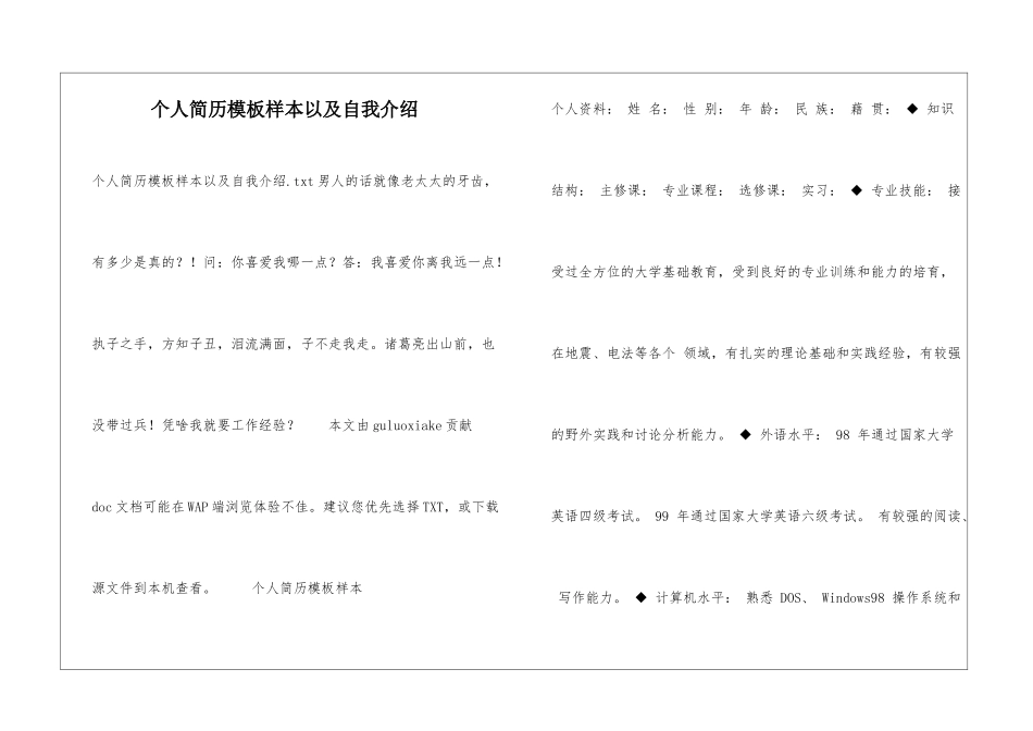 个人简历模板样本以及自我介绍_第1页