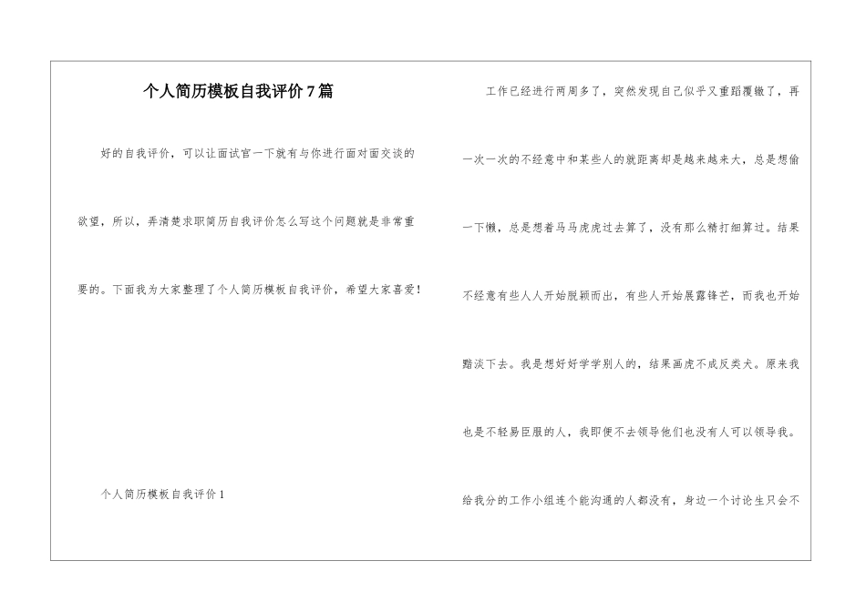 个人简历模板自我评价7篇_第1页