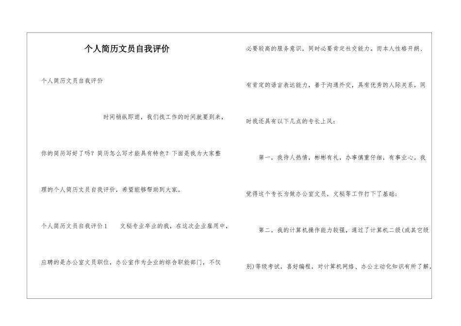 个人简历文员自我评价_第1页