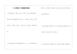 个人简历的一般规格和要求